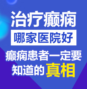 美女被摸胸吃奶摸下面网站北京治疗癫痫病医院哪家好