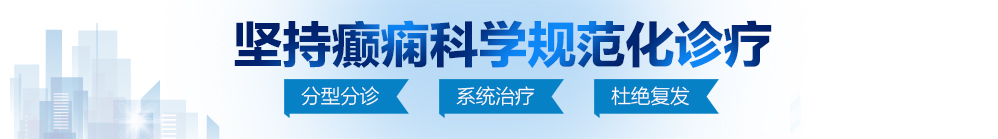 操逼网站导航北京治疗癫痫病最好的医院